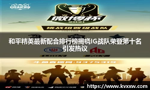 和平精英最新配合排行榜揭晓IG战队荣登第十名引发热议