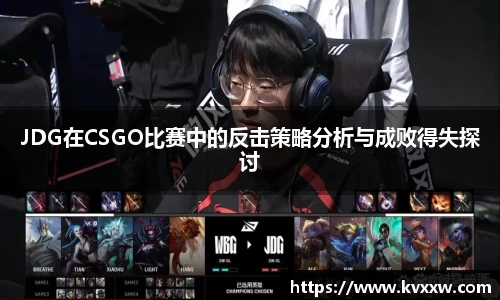 JDG在CSGO比赛中的反击策略分析与成败得失探讨