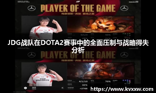 JDG战队在DOTA2赛事中的全面压制与战略得失分析
