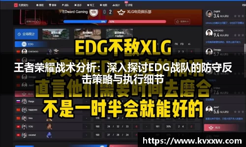 王者荣耀战术分析：深入探讨EDG战队的防守反击策略与执行细节