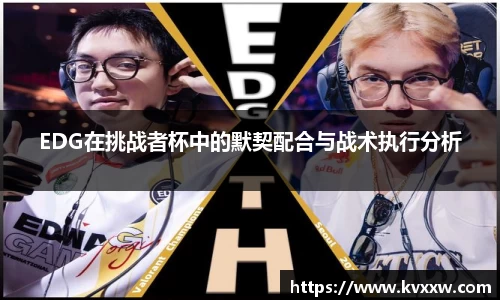 EDG在挑战者杯中的默契配合与战术执行分析