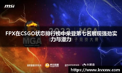 FPX在CSGO状态排行榜中荣登第七名展现强劲实力与潜力