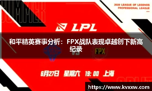 和平精英赛事分析：FPX战队表现卓越创下新高纪录