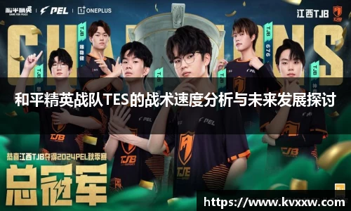 和平精英战队TES的战术速度分析与未来发展探讨