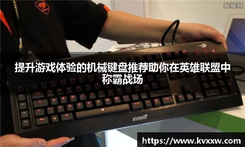 提升游戏体验的机械键盘推荐助你在英雄联盟中称霸战场