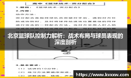 北京篮球队控制力解析：战术布局与球员表现的深度剖析