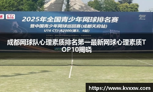 成都网球队心理素质排名第一最新网球心理素质TOP10揭晓