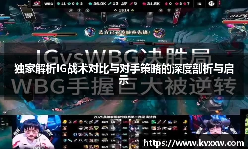 独家解析IG战术对比与对手策略的深度剖析与启示