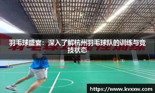 羽毛球盛宴：深入了解杭州羽毛球队的训练与竞技状态