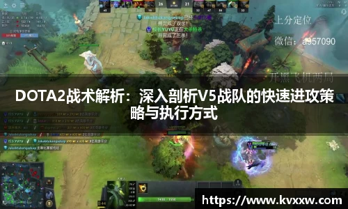 DOTA2战术解析：深入剖析V5战队的快速进攻策略与执行方式