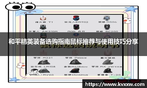 和平精英装备选购指南鼠标推荐与使用技巧分享