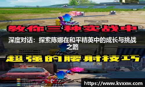 深度对话：探索陈娜在和平精英中的成长与挑战之路