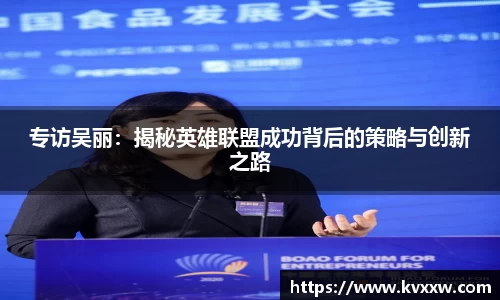 专访吴丽：揭秘英雄联盟成功背后的策略与创新之路