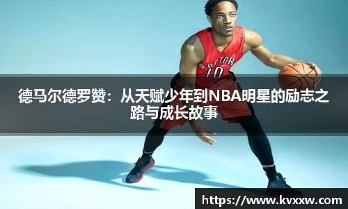 德马尔德罗赞：从天赋少年到NBA明星的励志之路与成长故事