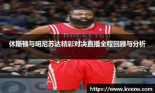 休斯顿与明尼苏达精彩对决直播全程回顾与分析
