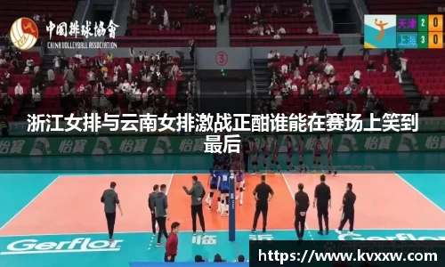 浙江女排与云南女排激战正酣谁能在赛场上笑到最后