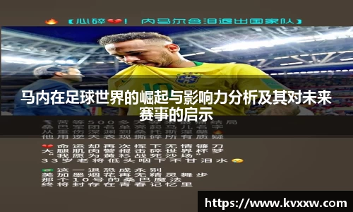 马内在足球世界的崛起与影响力分析及其对未来赛事的启示