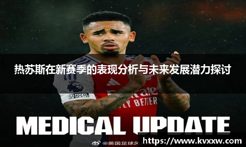 热苏斯在新赛季的表现分析与未来发展潜力探讨
