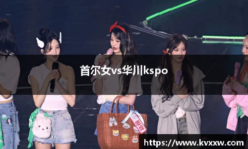 首尔女vs华川kspo
