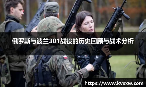 俄罗斯与波兰301战役的历史回顾与战术分析