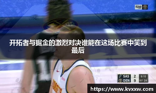 开拓者与掘金的激烈对决谁能在这场比赛中笑到最后