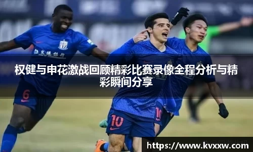 权健与申花激战回顾精彩比赛录像全程分析与精彩瞬间分享