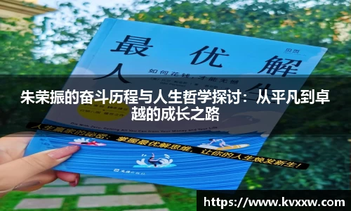 朱荣振的奋斗历程与人生哲学探讨：从平凡到卓越的成长之路
