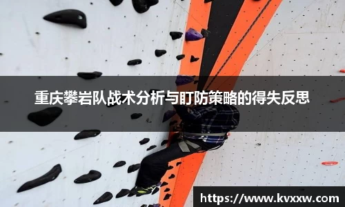 重庆攀岩队战术分析与盯防策略的得失反思