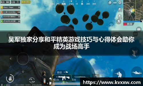 吴军独家分享和平精英游戏技巧与心得体会助你成为战场高手