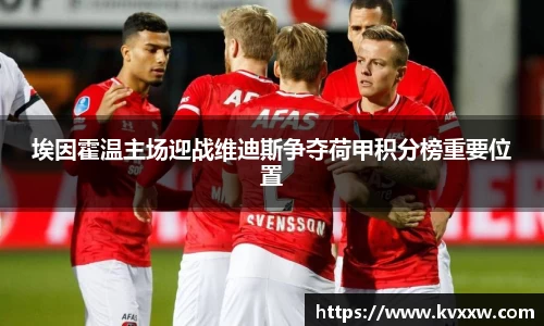 埃因霍温主场迎战维迪斯争夺荷甲积分榜重要位置
