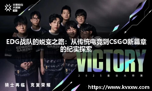 EDG战队的蜕变之路：从传统电竞到CSGO新篇章的纪实探索
