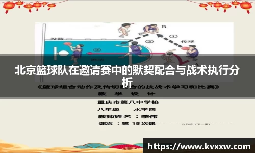 北京篮球队在邀请赛中的默契配合与战术执行分析