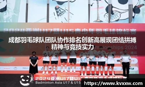 成都羽毛球队团队协作排名创新高展现团结拼搏精神与竞技实力