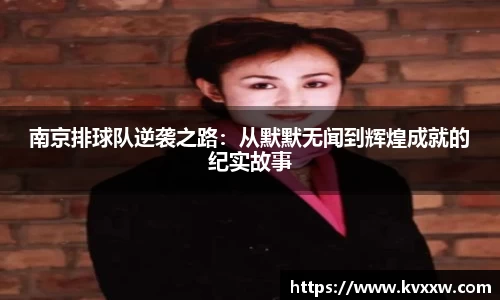 南京排球队逆袭之路：从默默无闻到辉煌成就的纪实故事