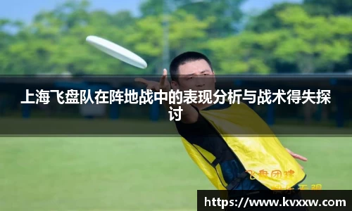 上海飞盘队在阵地战中的表现分析与战术得失探讨