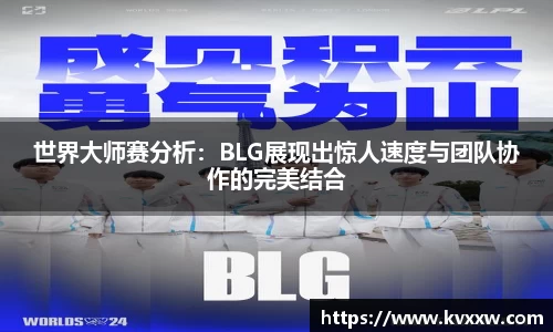 世界大师赛分析：BLG展现出惊人速度与团队协作的完美结合