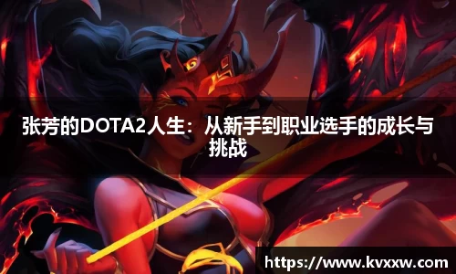 张芳的DOTA2人生：从新手到职业选手的成长与挑战