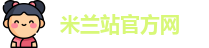 米兰电竞